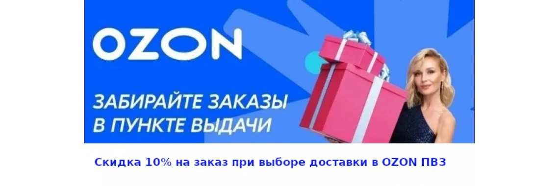 OZON ПВЗ