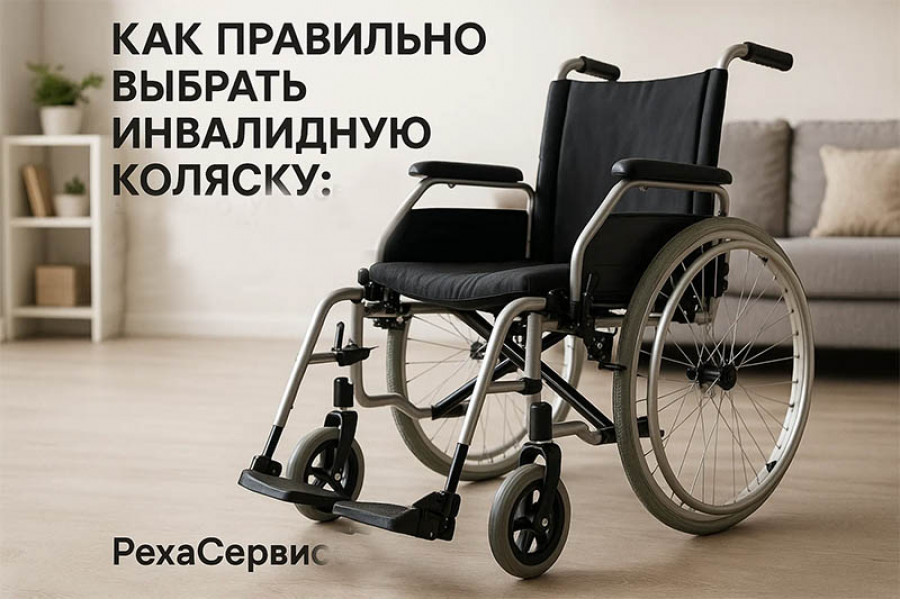 Как правильно выбрать инвалидную коляску: полное руководство 2025 года